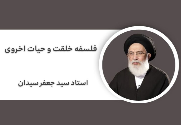 فلسفه خلقت و حیات اخروی: تحلیل عقلی ولایت و مسئولیت‌های اجتماعی